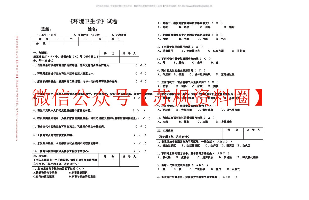 家畜环境卫生学
